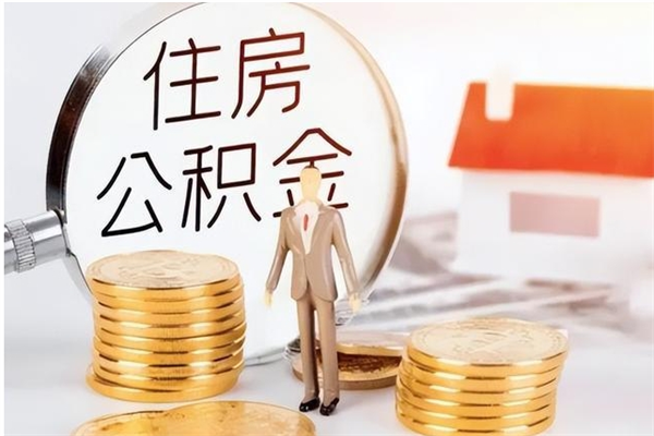 海安公积金离职半年后才能取吗（公积金离职半年后才能取吗?）