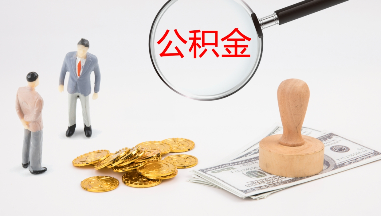 海安补充公积金提出（补充公积金怎么提出来）