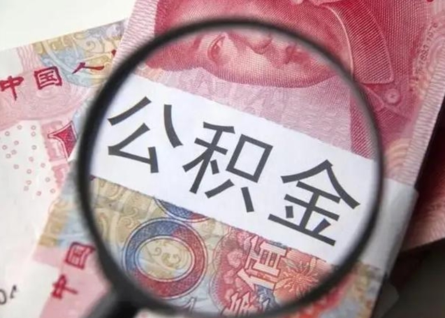 海安公积金不满三个月怎么取（住房公积金未满3个月可以拿的吗）