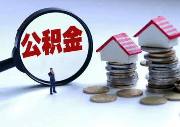 海安离职公积金急用怎么取（离职住房公积金怎么取）