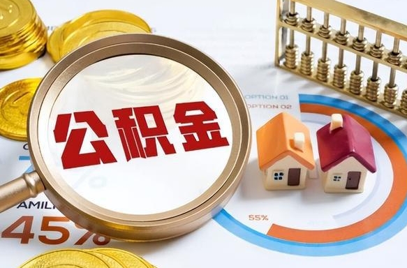 海安封存的住房公积金可以取吗（封存的住房公积金能取吗）