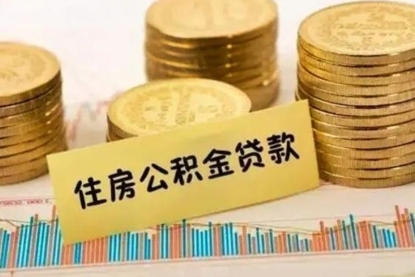 海安离职公积金有必要取出来吗（离职公积金必须全部提取吗）