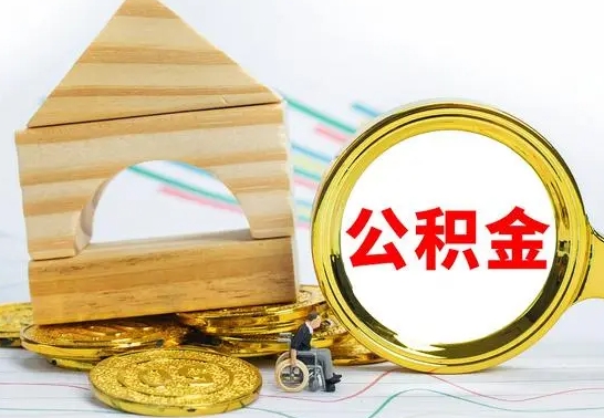 海安公积金到退休年龄可以全部取出来吗（公积金到退休可以提取吗）