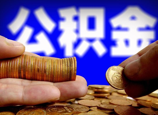 海安离职后直接可以取住房公积金吗（离职后就可以取公积金吗）